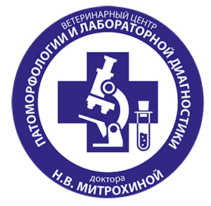 Ветеринарный центр патоморфологии и лабораторной диагностики доктора Н. В. Митрохиной 