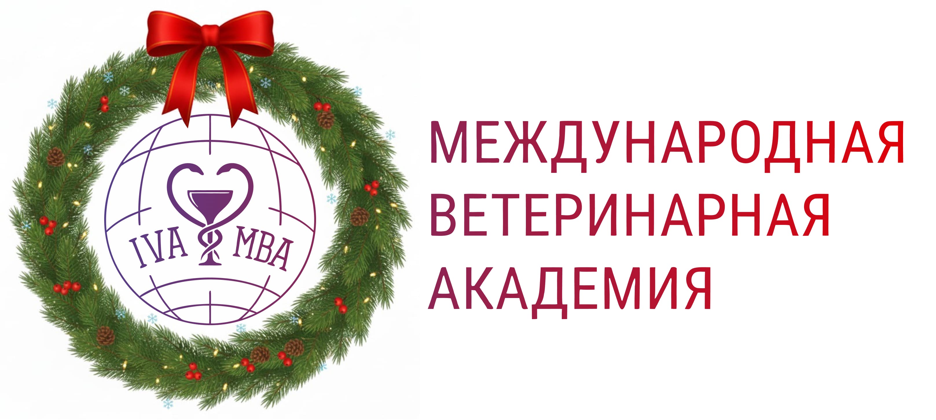 Международная Ветеринарная Академия