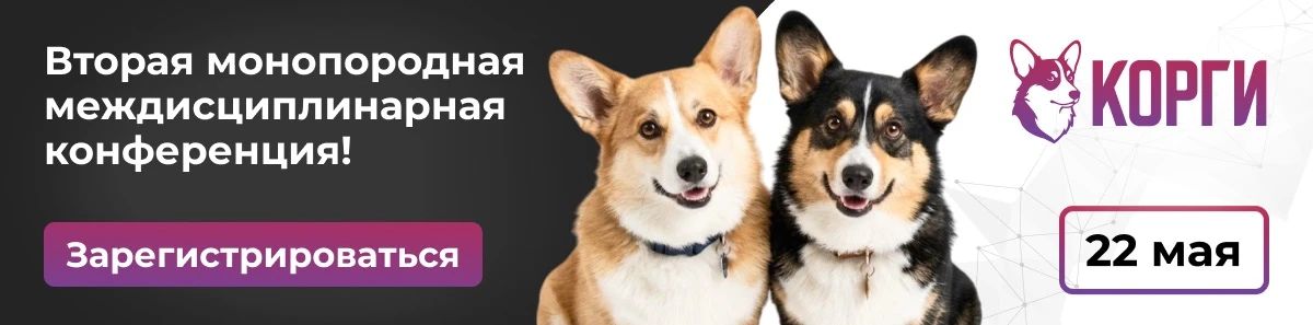 Монопородная междисциплинарная конференция «Корги»