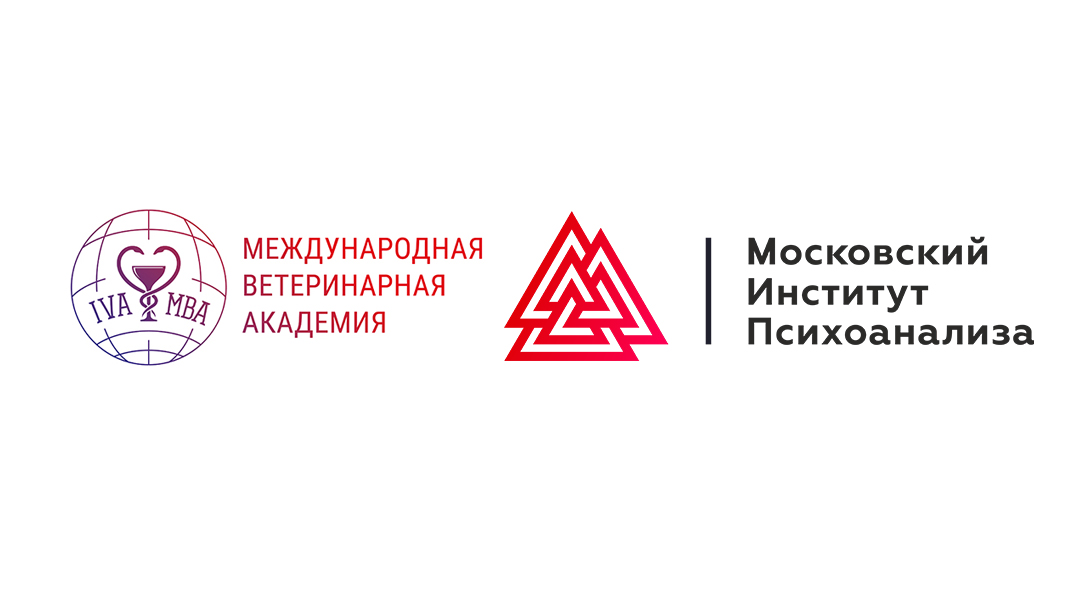 Международная Ветеринарная Академия и Московский институт психоанализа подписали соглашение о сотрудничестве