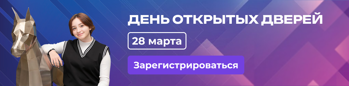 День открытых дверей 2026