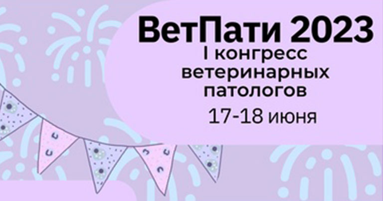 Конгресс ветеринарных клинических патологов «ВетПати-2023»