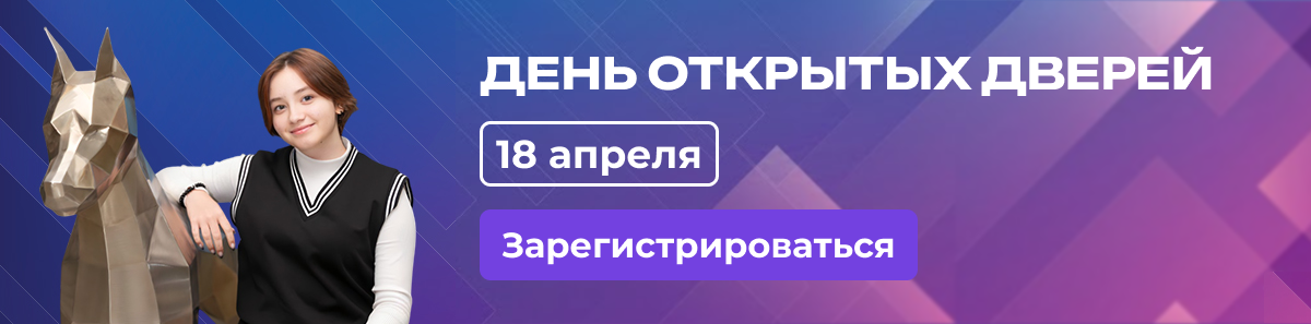День открытых дверей 2026