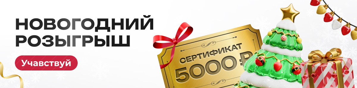 Новогодний розыгрыш 2025