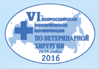 Шестая Всероссийская межвузовская конференция по ветеринарной хирургии