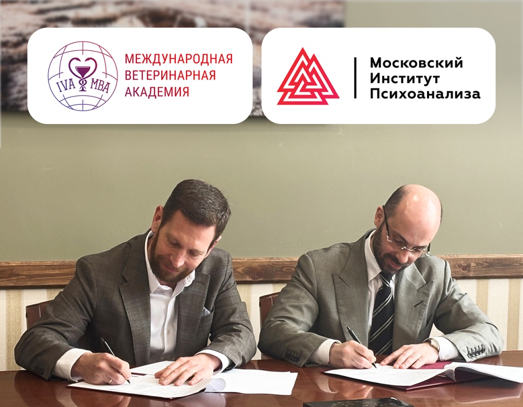 Международная Ветеринарная Академия и Московский институт психоанализа подписали соглашение о сотрудничестве