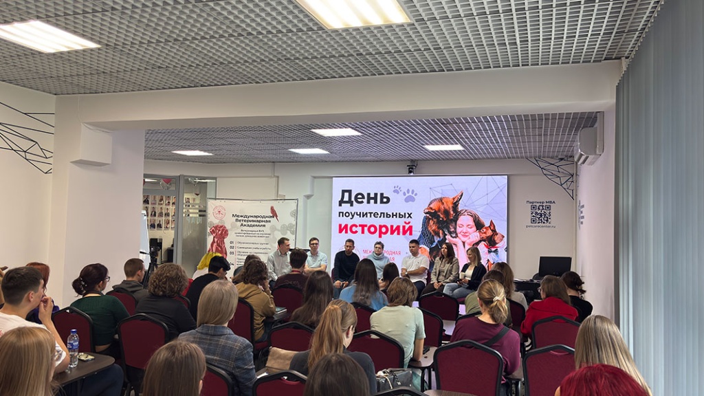 «День поучительных историй»: первокурсники встретились с практикующими ветеринарными врачами «День поучительных историй»: первокурсники встретились с практикующими ветеринарными врачами