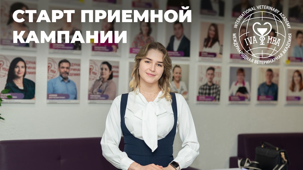 Старт приемной кампании 2026: Международная Ветеринарная Академия открывает набор на поступление