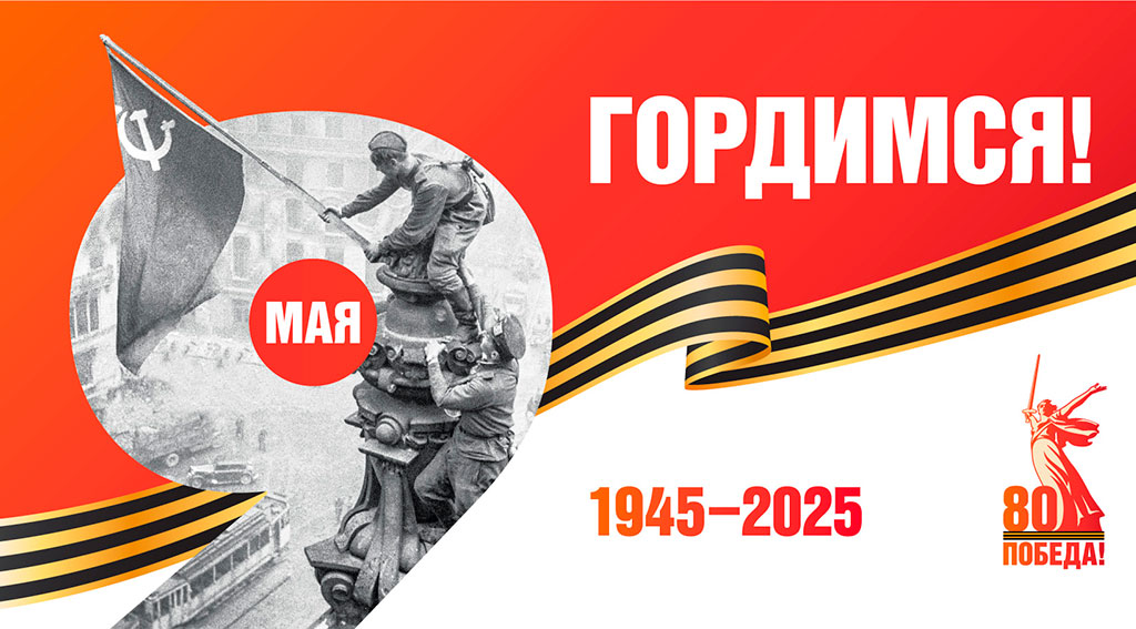 С Праздником Победы!