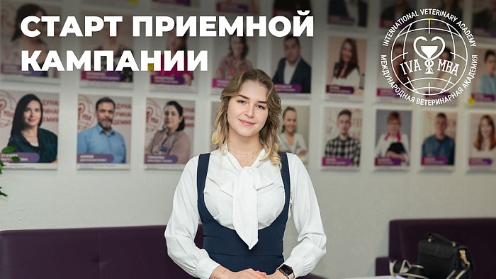 Старт приемной кампании 2026: Международная Ветеринарная Академия открывает набор