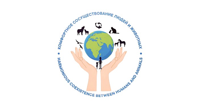 Всероссийская научно-практическая конференция «Комфортное сосуществование людей и животных на урбанизированных и особо охраняемых природных территориях: международная и российская практика»